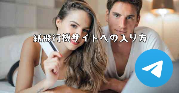 紙飛行機サイトへの入り方