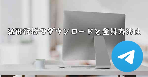 紙飛行機のダウンロードと登録方法は