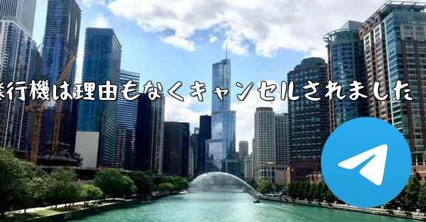 紙飛行機は理由もなくキャンセルされました