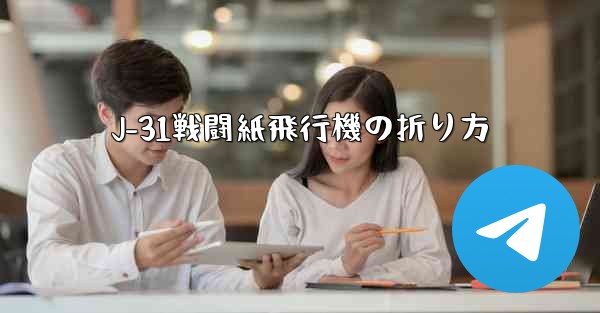 J-31戦闘紙飛行機の折り方