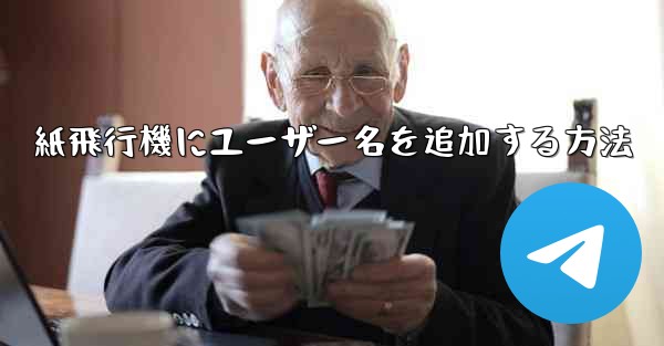 <b>紙飛行機にユーザー名を追加する方法</b>