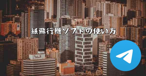 紙飛行機ソフトの使い方