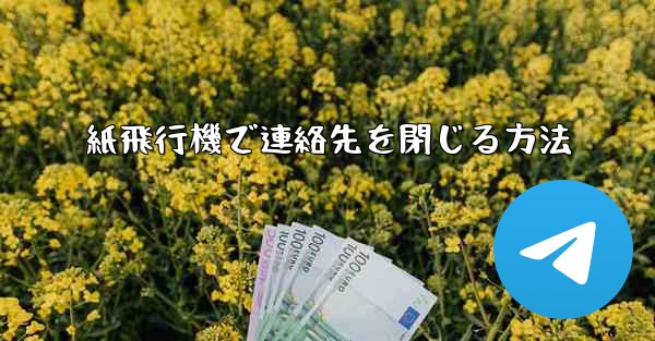 紙飛行機で連絡先を閉じる方法
