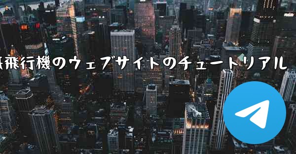 紙飛行機のウェブサイトのチュートリアル