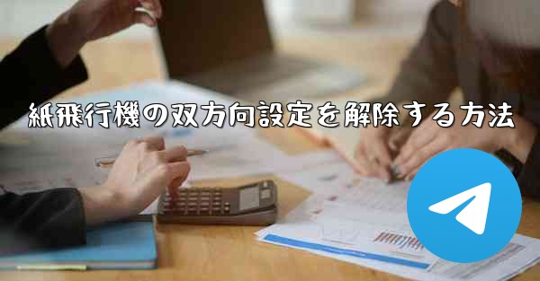 紙飛行機の双方向設定を解除する方法