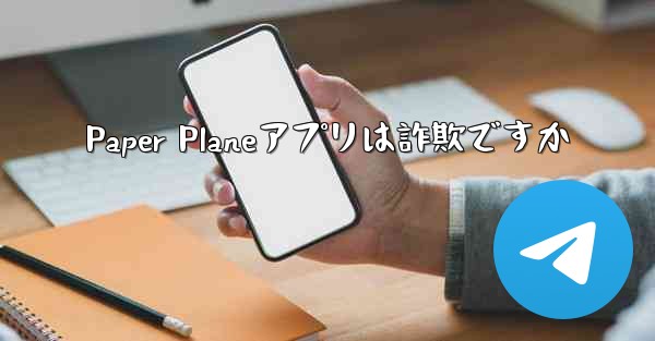 Paper Planeアプリは詐欺ですか