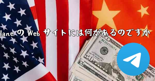 Paper Plane の Web サイトには何があるのですか