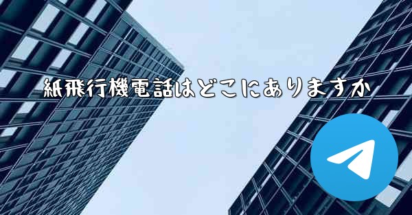 紙飛行機電話はどこにありますか