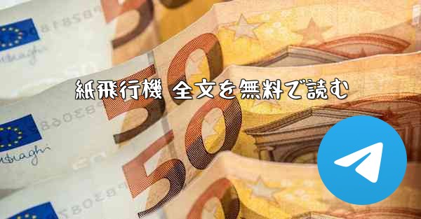 紙飛行機 全文を無料で読む