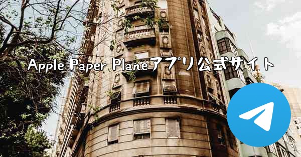 Apple Paper Planeアプリ公式サイト