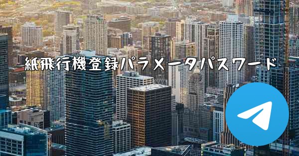 <b>紙飛行機登録パラメータパスワード</b>