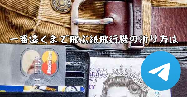 <b>一番遠くまで飛ぶ紙飛行機の折り方は</b>