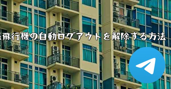 <b>紙飛行機の自動ログアウトを解除する方法</b>