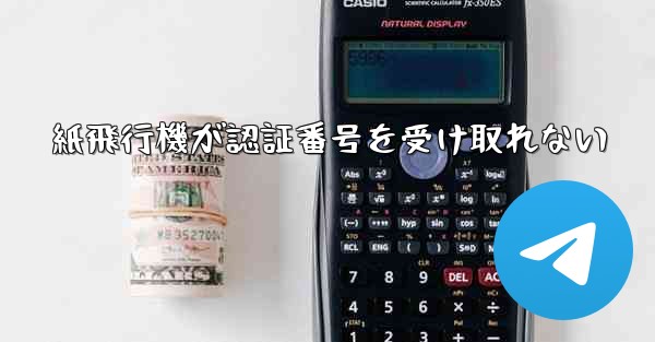 <b>紙飛行機が認証番号を受け取れない</b>