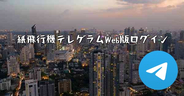 紙飛行機テレゲラムWeb版ログイン