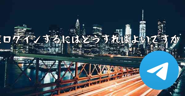 紙飛行機を削除した後に再度ログインするにはどうすればよいですか