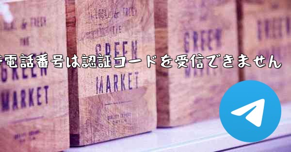 <b>Paper Plane の携帯電話番号は認証コードを受信できません</b>