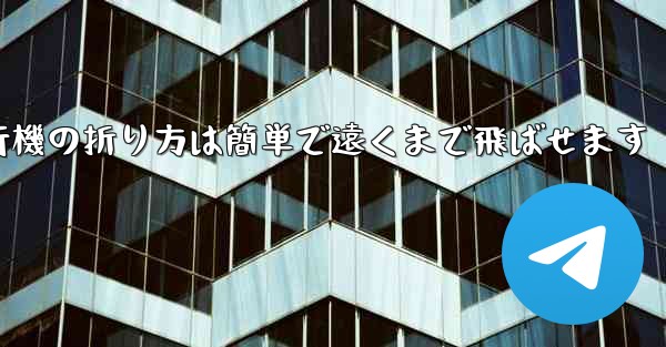<b>紙飛行機の折り方は簡単で遠くまで飛ばせます</b>