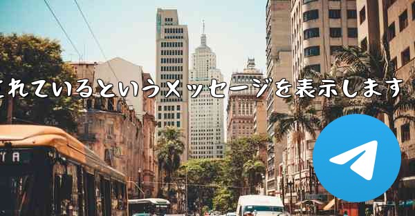 紙飛行機は携帯電話番号がブロックされているというメッセージを表示します