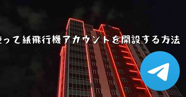 携帯電話番号を使って紙飛行機アカウントを開設する方法