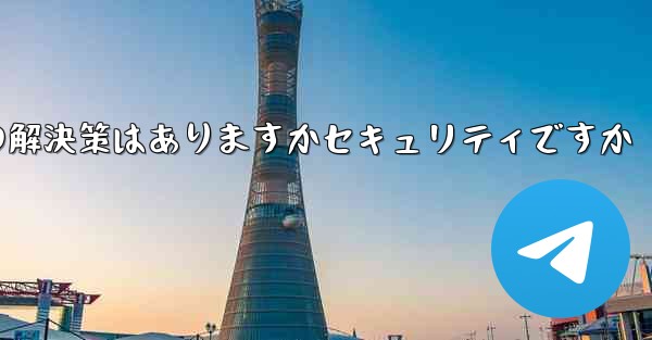 紙飛行機がテキストメッセージを受信しない場合の解決策はありますかセキュリティですか