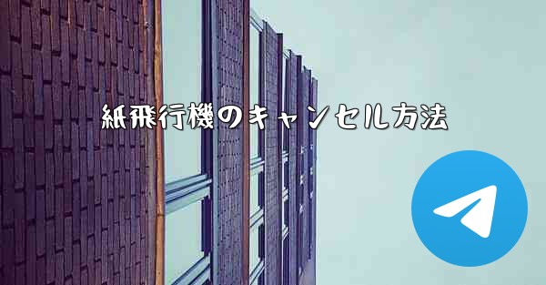 紙飛行機のキャンセル方法