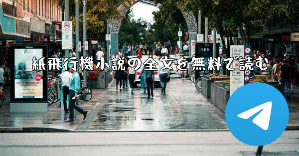 紙飛行機小説の全文を無料で読む