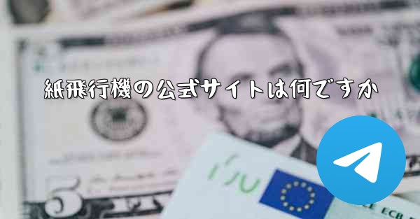 紙飛行機の公式サイトは何ですか