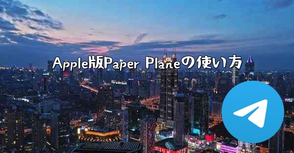 Apple版Paper Planeの使い方