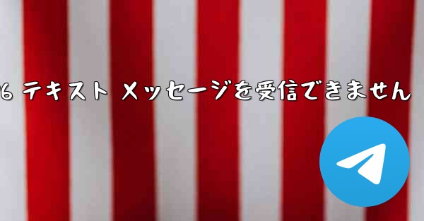 紙飛行機は Honor 電話を確認するための 86 テキスト メッセージを受信できません