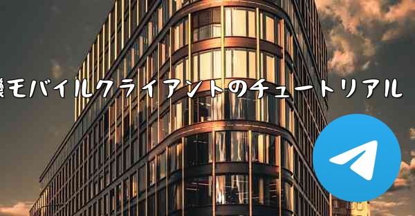 紙飛行機モバイルクライアントのチュートリアル