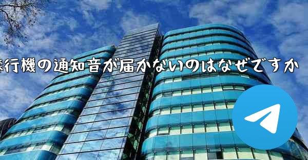 紙飛行機の通知音が届かないのはなぜですか