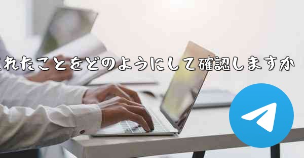 Paper Plane はログアウトされたことをどのようにして確認しますか