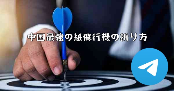 中国最強の紙飛行機の折り方
