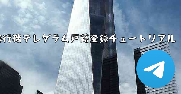 紙飛行機テレゲラム戸籍登録チュートリアル