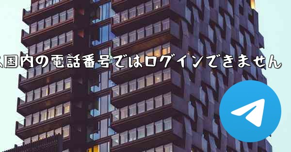 Paper Planeは国内の電話番号ではログインできません