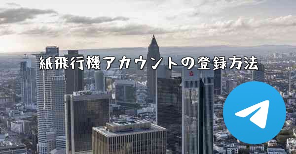 紙飛行機アカウントの登録方法