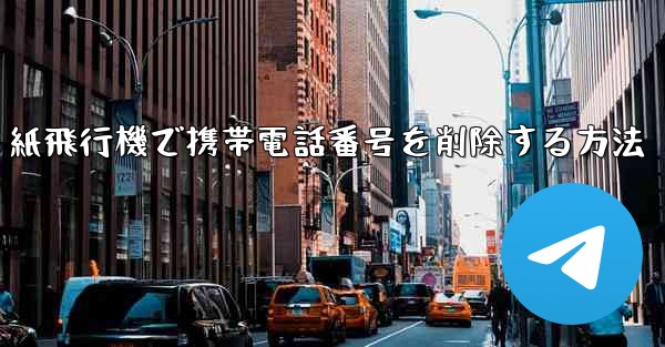 紙飛行機で携帯電話番号を削除する方法
