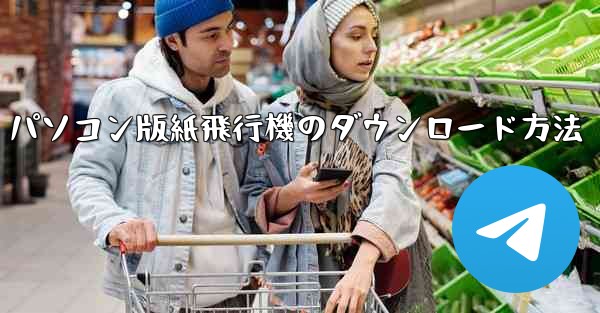 <b>パソコン版紙飛行機のダウンロード方法</b>