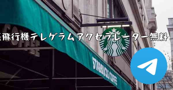 紙飛行機テレゲラムアクセラレーター無料