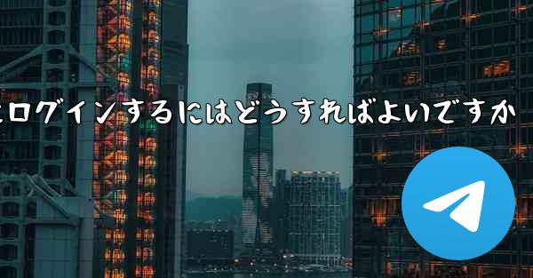 <b>電話番号を紛失した場合Paper Plane にログインするにはどうすればよいですか</b>