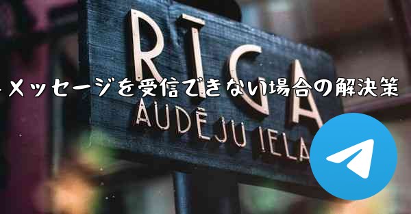 紙飛行機がテキストメッセージを受信できない場合の解決策