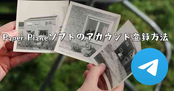 Paper Planeソフトのアカウント登録方法