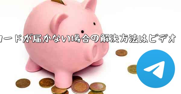 紙飛行機の登録時に認証コードが届かない場合の解決方法はビデオ