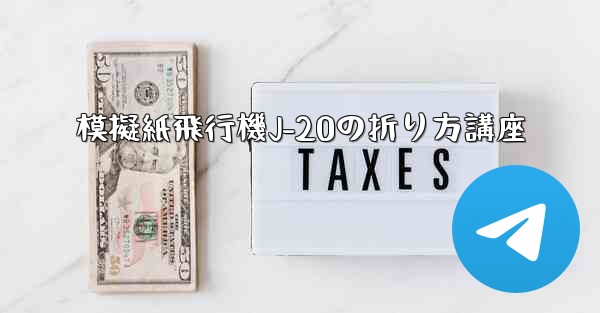 模擬紙飛行機J-20の折り方講座
