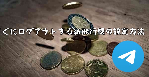 すぐにログアウトする紙飛行機の設定方法