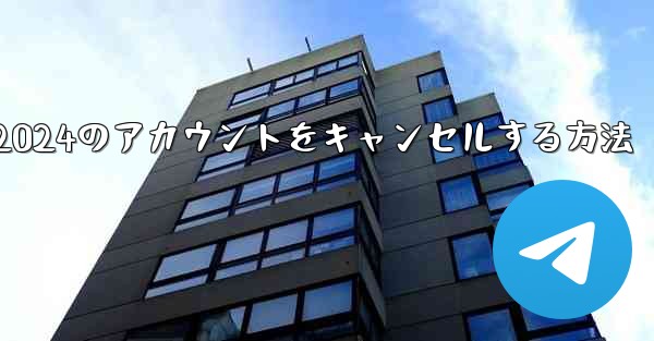 Paper Plane 2024のアカウントをキャンセルする方法