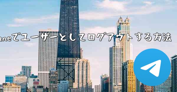 <b>Paper Planeでユーザーとしてログアウトする方法</b>