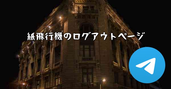 紙飛行機のログアウトページ
