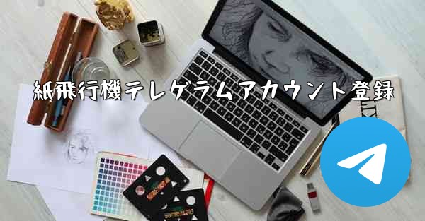 <b>紙飛行機テレゲラムアカウント登録</b>